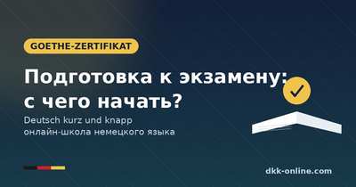 Подготовка к экзамену Goethe-Zertifikat: с чего начать и как сдать с первого раза